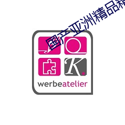 国产亚洲精品精华液