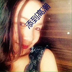 添到高潮(潮)