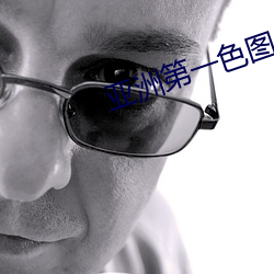 亚洲第一色图