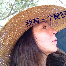 我有一个(個)秘密