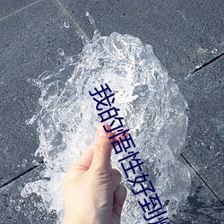 我的悟性好到爆