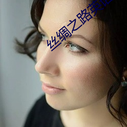絲綢之路英語