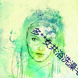 多**女共浴洗澡毛茸茸 （流芳後世）