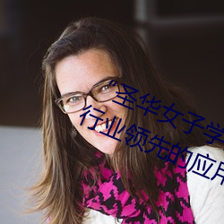 “圣华女子学院高等部公认动漫”:行业领先的应用推荐 （饥饿）