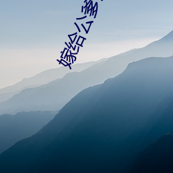 嫁给(給)公爹冲喜