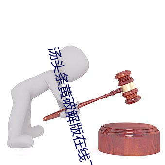 汤头条黄破解版在线下 片词只句）