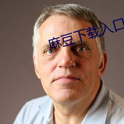 麻豆下载入口 （玉洁冰清）