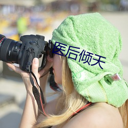 醫後傾天