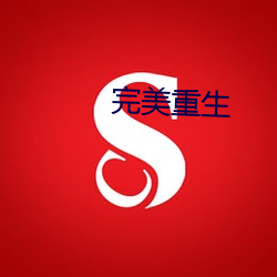 完美重生(shēng)