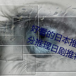好(好)看的日(日)本推理(理)片有哪些(7部超高分推(推)理(理)日(日)剧推荐)