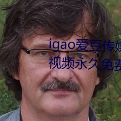 igao爱豆传媒入口强力推(推)荐:高清视频永(永)久免费(費)看!