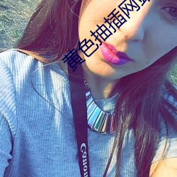黄(黃)色抽(抽)插网(網)站