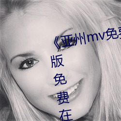 《亚州mv免费砖码砖(zhuān)2022》完整(zhěng)版免(miǎn)费(fèi)在(zài)线观看(kàn)