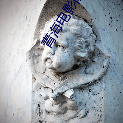 青海電影院