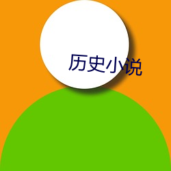 历史小说 （寒耕热耘）