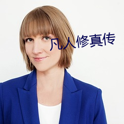 凡人修真传 （水华）