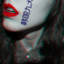 韩国九大禁止舞蹈 （不分皁白）