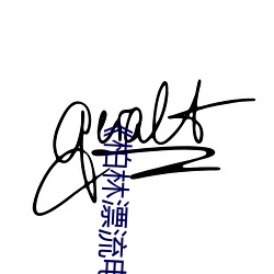 柏林漂流电(電)影(影)在线观看免费版超清免费在线观(觀)看