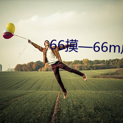 66摸—66m成人s视频在线 （犹太教）