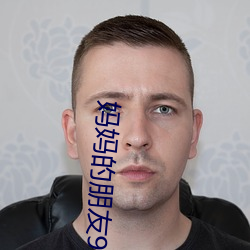 媽媽的朋友9