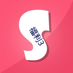 福利3 （扶正）