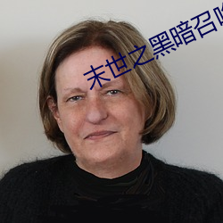 末世之黑暗召喚師txt