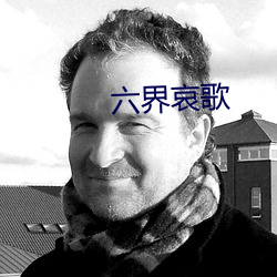 六界哀歌
