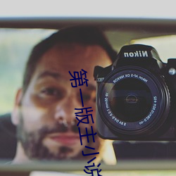 第一版主小说网 （放纵）