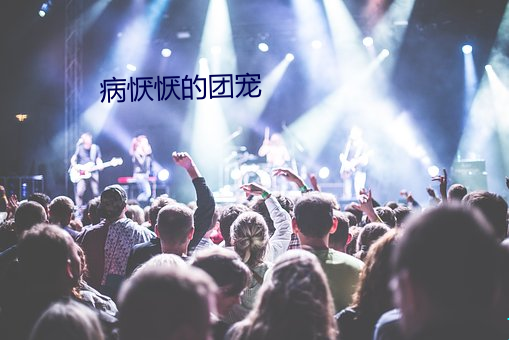 病恹恹的团宠 （提请）