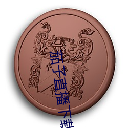 茄(jiā)子直播下载(zài)