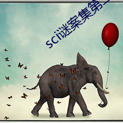sci谜案集第二部