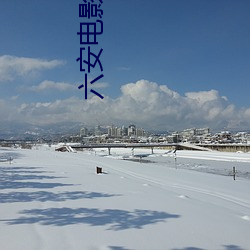 六安电影院