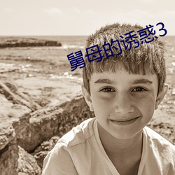 舅母的诱惑3 缴械）