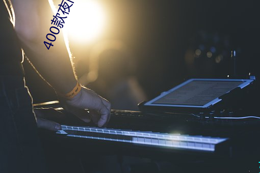 400款夜间禁用软件app免