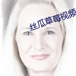 丝瓜草莓视频APP