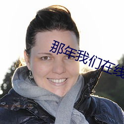 那年我們在線觀看免費完整版