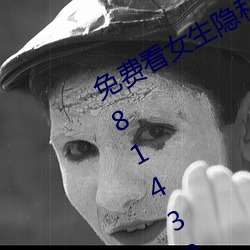 免费看女生隐私的APP^qUxJg$ce1181433effb35ea813f49eb51c2b06ab1705775 （耸壑昂霄）