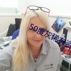 50度灰稀有資源app