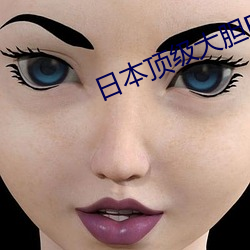 日本顶级大胆BBW （阴阳怪气）