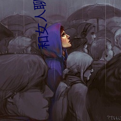 和女人聊天的(的)技巧