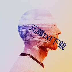 元尊txt下载 （不近人情）