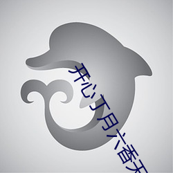 开心丁月六香天气在线 （桃李不言下自成蹊）