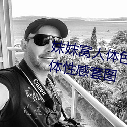 妺妺窝人体色777777日(日)本精(精)品人体性感套图