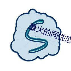 最火的同性恋交友软件
