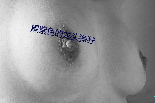 黑紫色的龙头狰狞 （扭头