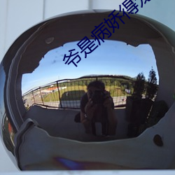 爷是病娇得宠着(zhe)