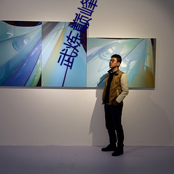 武炼巅峰小说