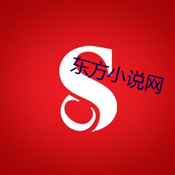东方(方)小说网(網)