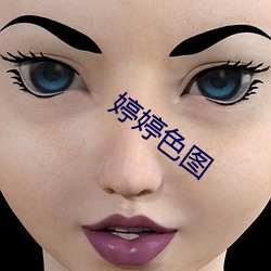 婷婷(tíng)色图