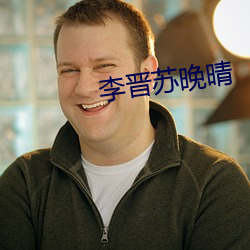 李(李)晋苏晚晴